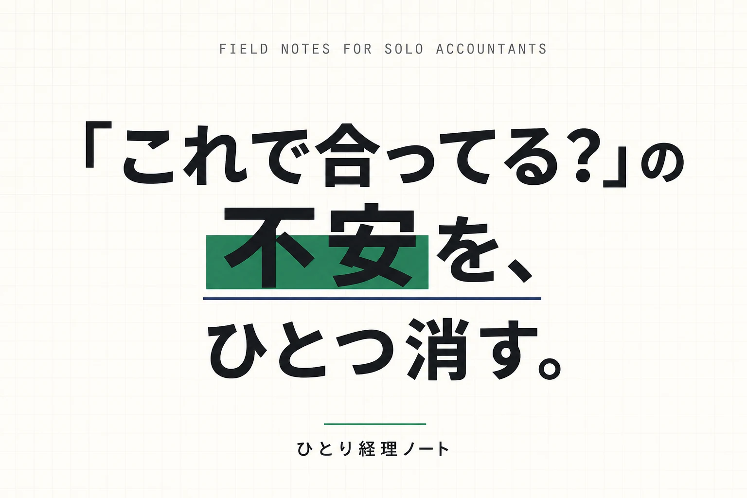 「これで合ってる？」の不安を、ひとつ消す。